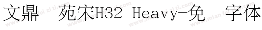 文鼎书苑宋H32 Heavy字体转换